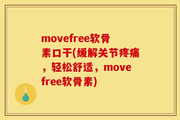 movefree软骨素口干(缓解关节疼痛，轻松舒适，movefree软骨素)-第1张图片-关节骑士
