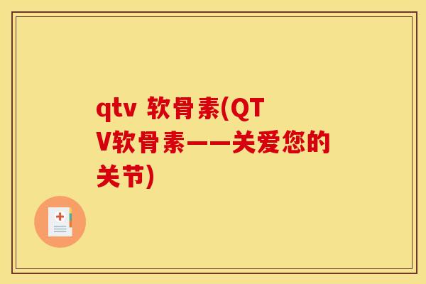 qtv 软骨素(QTV软骨素——关爱您的关节)