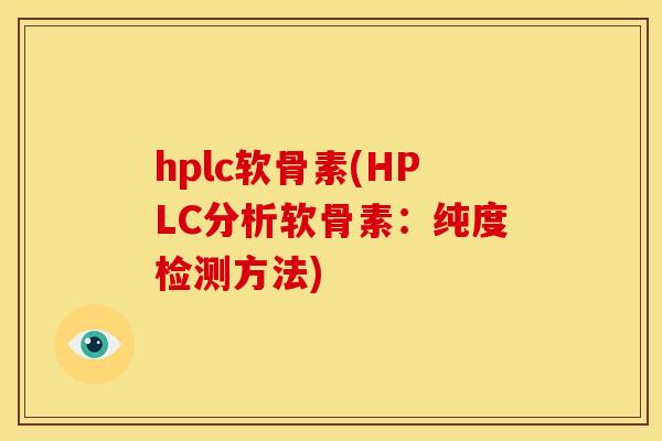 hplc软骨素(HPLC分析软骨素：纯度检测方法)