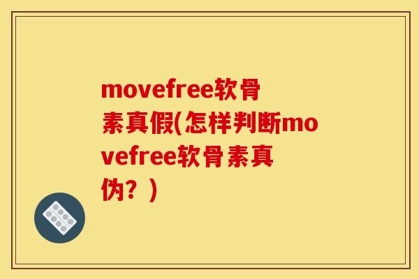 movefree软骨素真假(怎样判断movefree软骨素真伪？)