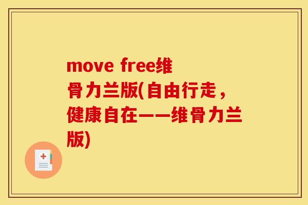 move free维骨力兰版(自由行走，健康自在——维骨力兰版)