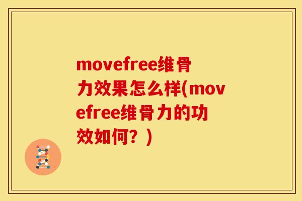 movefree维骨力效果怎么样(movefree维骨力的功效如何？)