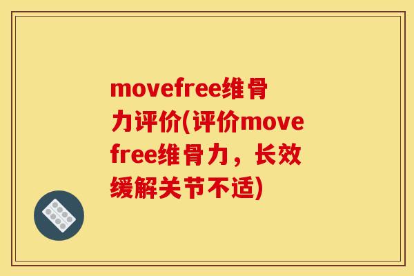 movefree维骨力评价(评价movefree维骨力，长效缓解关节不适)