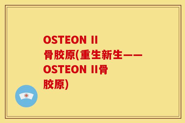 OSTEON II 骨胶原(重生新生——OSTEON II骨胶原)-第1张图片-关节骑士