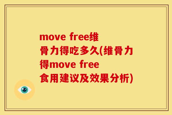 move free维骨力得吃多久(维骨力得move free食用建议及效果分析)