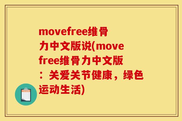 movefree维骨力中文版说(movefree维骨力中文版：关爱关节健康，绿色运动生活)