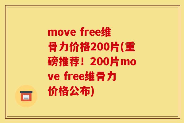move free维骨力价格200片(重磅推荐！200片move free维骨力价格公布)-第1张图片-关节骑士