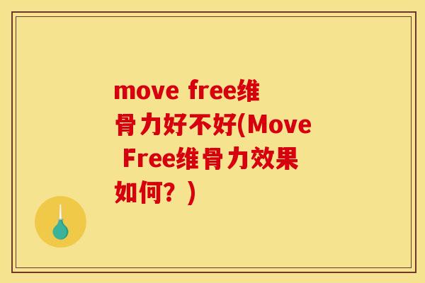 move free维骨力好不好(Move Free维骨力效果如何？)
