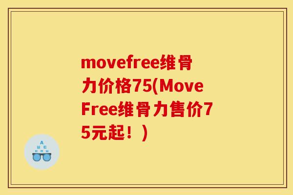 movefree维骨力价格75(MoveFree维骨力售价75元起！)-第1张图片-关节骑士