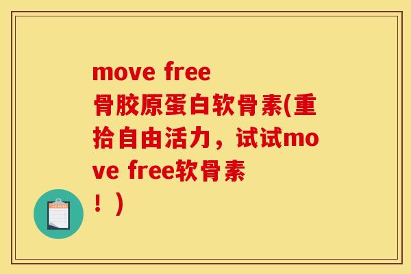 move free 骨胶原蛋白软骨素(重拾自由活力，试试move free软骨素！)-第1张图片-关节骑士