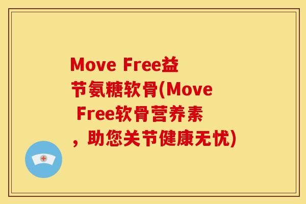 Move Free益节氨糖软骨(Move Free软骨营养素，助您关节健康无忧)
