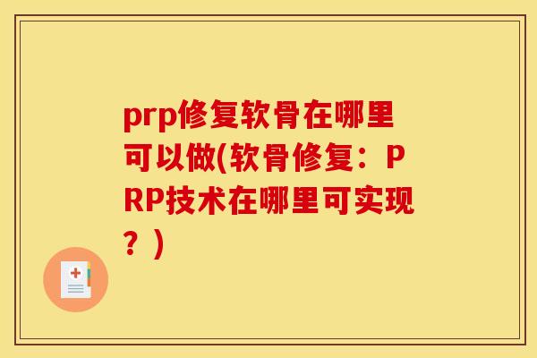 prp修复软骨在哪里可以做(软骨修复：PRP技术在哪里可实现？)