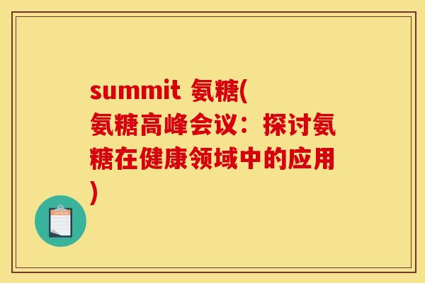 summit 氨糖(氨糖高峰会议：探讨氨糖在健康领域中的应用)