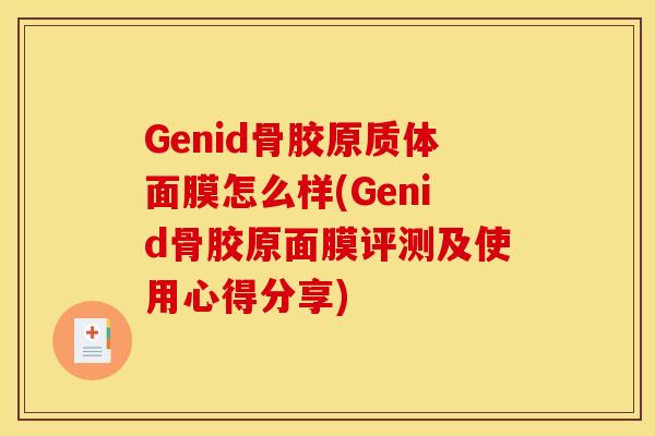 Genid骨胶原质体面膜怎么样(Genid骨胶原面膜评测及使用心得分享)