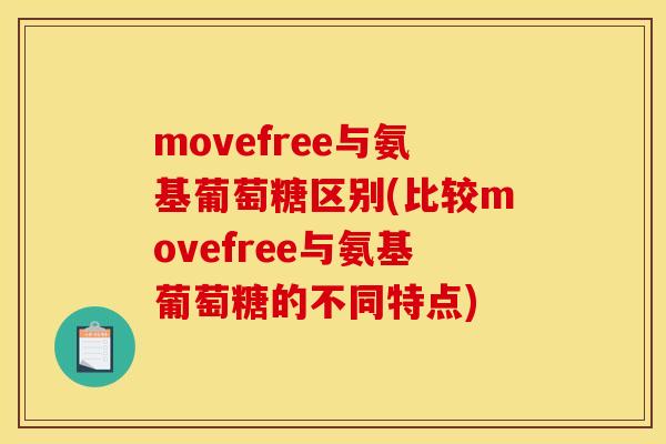 movefree与氨基葡萄糖区别(比较movefree与氨基葡萄糖的不同特点)