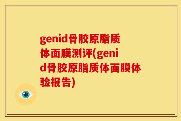 genid骨胶原脂质体面膜测评(genid骨胶原脂质体面膜体验报告)