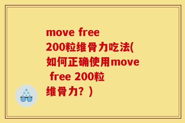 move free 200粒维骨力吃法(如何正确使用move free 200粒维骨力？)