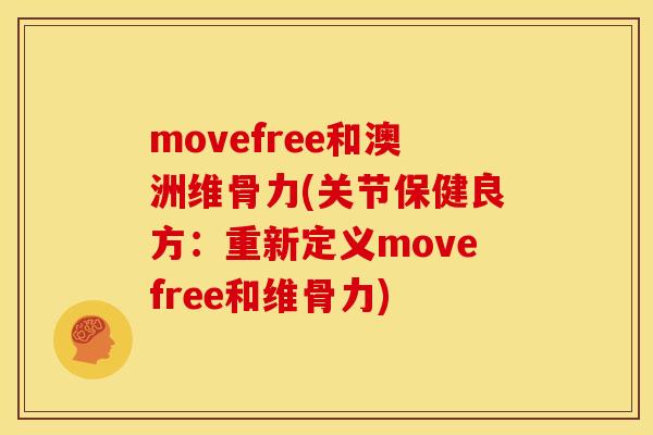 movefree和澳洲维骨力(关节保健良方：重新定义movefree和维骨力)