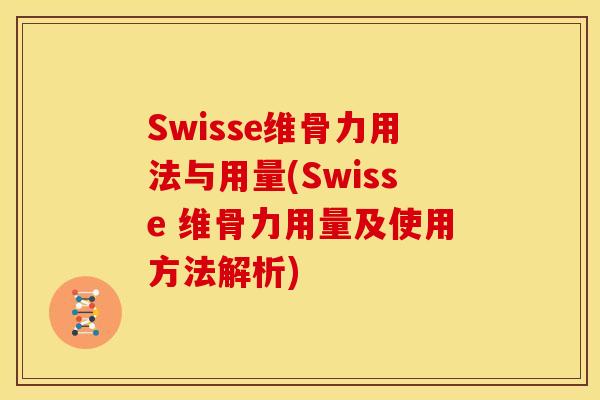 Swisse维骨力用法与用量(Swisse 维骨力用量及使用方法解析)