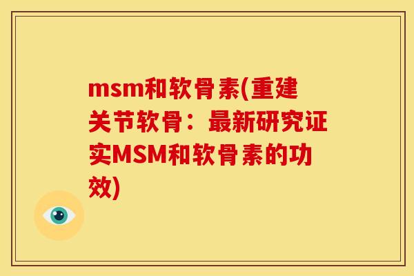 msm和软骨素(重建关节软骨：最新研究证实MSM和软骨素的功效)