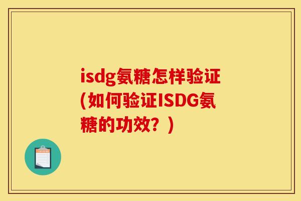 isdg氨糖怎样验证(如何验证ISDG氨糖的功效？)