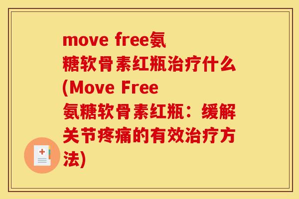 move free氨糖软骨素红瓶治疗什么(Move Free氨糖软骨素红瓶：缓解关节疼痛的有效治疗方法)