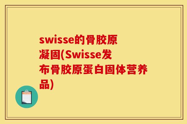 swisse的骨胶原凝固(Swisse发布骨胶原蛋白固体营养品)-第1张图片-关节骑士
