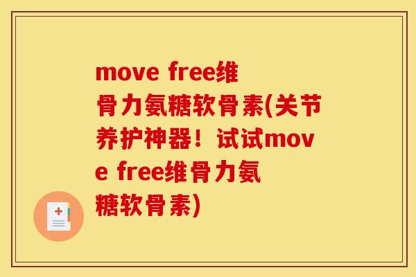 move free维骨力氨糖软骨素(关节养护神器！试试move free维骨力氨糖软骨素)