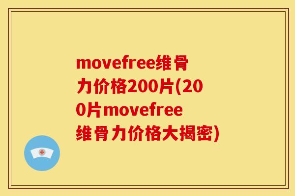 movefree维骨力价格200片(200片movefree维骨力价格大揭密)