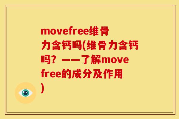 movefree维骨力含钙吗(维骨力含钙吗？——了解movefree的成分及作用)