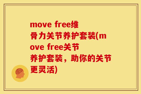 move free维骨力关节养护套装(move free关节养护套装，助你的关节更灵活)