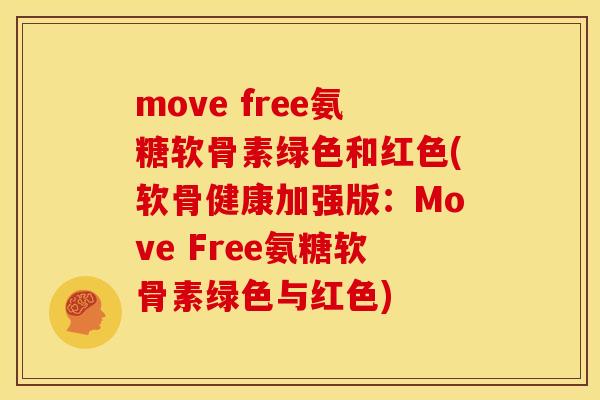 move free氨糖软骨素绿色和红色(软骨健康加强版：Move Free氨糖软骨素绿色与红色)