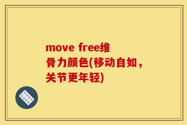 move free维骨力颜色(移动自如，关节更年轻)