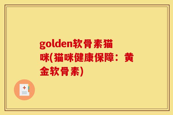 golden软骨素猫咪(猫咪健康保障：黄金软骨素)