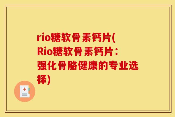 rio糖软骨素钙片(Rio糖软骨素钙片：强化骨骼健康的专业选择)