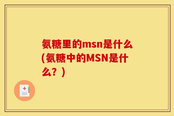 氨糖里的msn是什么(氨糖中的MSN是什么？)