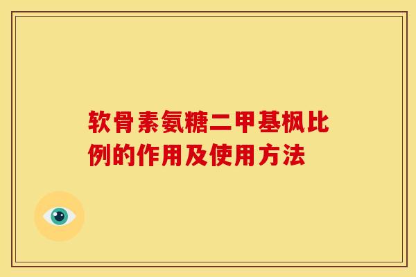 软骨素氨糖二甲基枫比例的作用及使用方法