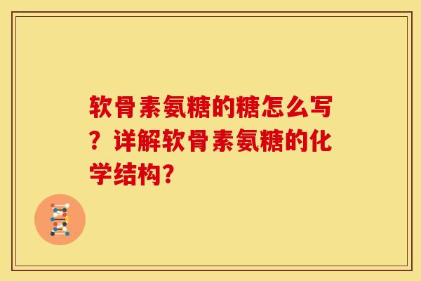软骨素氨糖的糖怎么写？详解软骨素氨糖的化学结构？