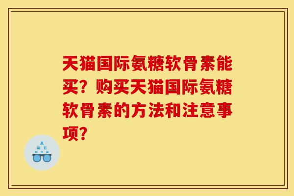 天猫国际氨糖软骨素能买？购买天猫国际氨糖软骨素的方法和注意事项？