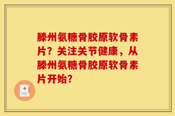 滕州氨糖骨胶原软骨素片?关注关节健康,从滕州氨糖骨胶原软骨素片开始?-第1张图片-关节骑士 滕州氨糖骨胶原软骨素片?关注关节健康,从滕州氨糖骨胶原软骨素片开始?-第1张图片-关节骑士