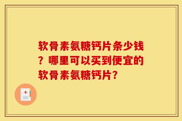 软骨素氨糖钙片条少钱?哪里可以买到便宜的软骨素氨糖钙片?-第1张图片-关节骑士 软骨素氨糖钙片条少钱?哪里可以买到便宜的软骨素氨糖钙片?-第1张图片-关节骑士