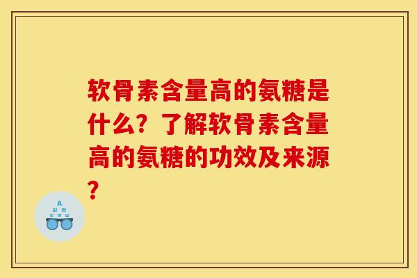 软骨素含量高的氨糖是什么？了解软骨素含量高的氨糖的功效及来源？