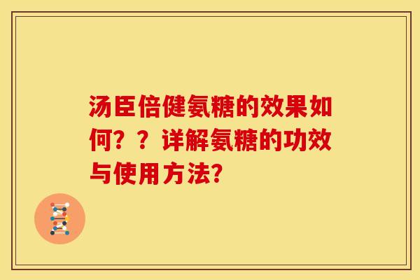 汤臣倍健氨糖的效果如何??详解氨糖的功效与使用方法?-第1张图片-关节骑士 汤臣倍健氨糖的效果如何??详解氨糖的功效与使用方法?-第1张图片-关节骑士
