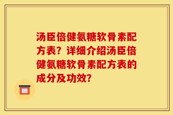 汤臣倍健氨糖软骨素配方表？详细介绍汤臣倍健氨糖软骨素配方表的成分及功效？