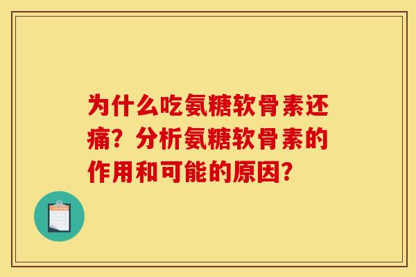 为什么吃氨糖软骨素还痛?分析氨糖软骨素的作用和可能的原因?-第1张图片-关节骑士 为什么吃氨糖软骨素还痛?分析氨糖软骨素的作用和可能的原因?-第1张图片-关节骑士