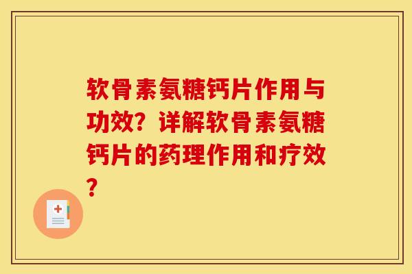 软骨素氨糖钙片作用与功效？详解软骨素氨糖钙片的药理作用和疗效？-第1张图片-关节骑士