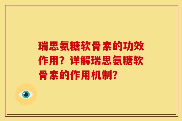 瑞思氨糖软骨素的功效作用？详解瑞思氨糖软骨素的作用机制？