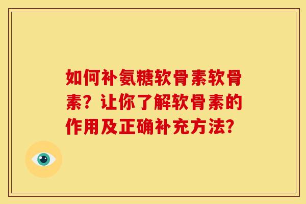 如何补氨糖软骨素软骨素?让你了解软骨素的作用及正确补充方法?-第1张图片-关节骑士 如何补氨糖软骨素软骨素?让你了解软骨素的作用及正确补充方法?-第1张图片-关节骑士