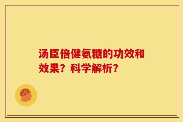 汤臣倍健氨糖的功效和效果？科学解析？