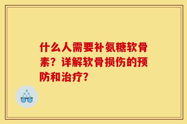什么人需要补氨糖软骨素?详解软骨损伤的预防和治疗?-第1张图片-关节骑士 什么人需要补氨糖软骨素?详解软骨损伤的预防和治疗?-第1张图片-关节骑士